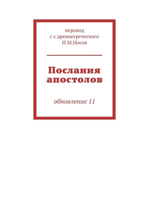 cover image of Послания апостолов. Обновление 17